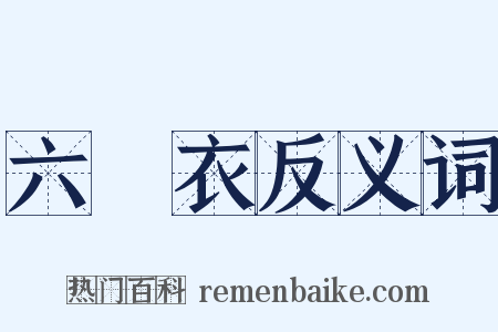 六銖衣反义词是什么意思的图片